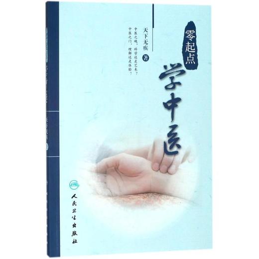 零起点学中医 商品图0