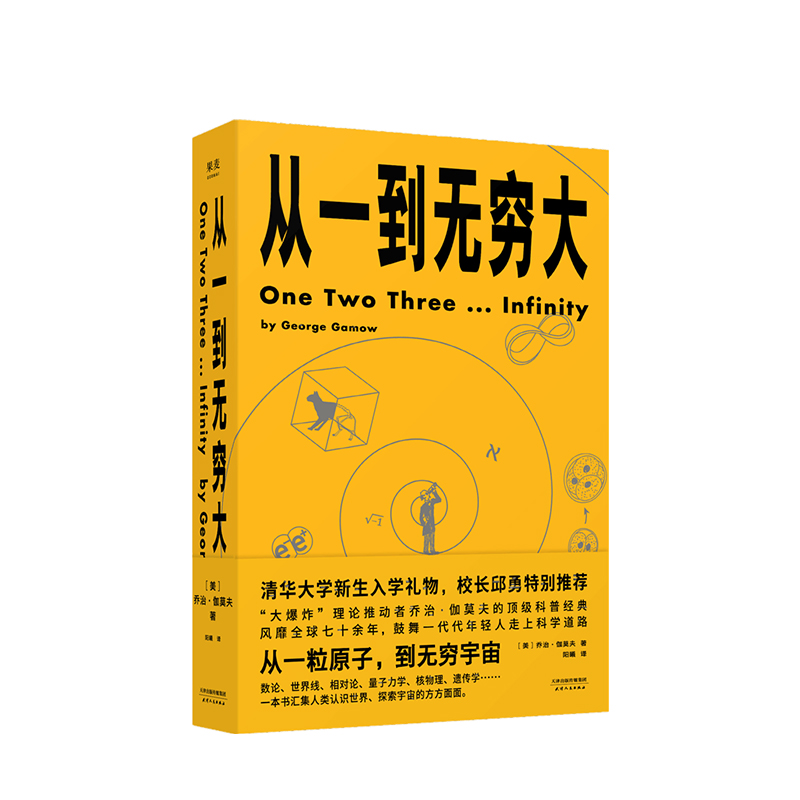 从一到无穷大 乔治•伽莫夫 著 清华大学新生礼物校长邱勇推荐从一粒原子到无穷宇宙一本书汇集人类认识世界探索