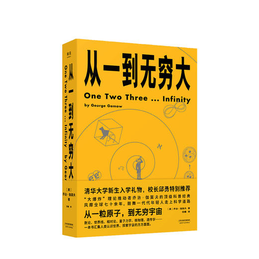 从一到无穷大 乔治•伽莫夫 著 清华大学新生礼物校长邱勇推荐从一粒原子到无穷宇宙一本书汇集人类认识世界探索 商品图0