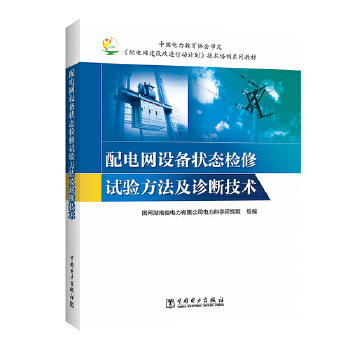 配电网设备状态检修试验方法及诊断技术 商品图0