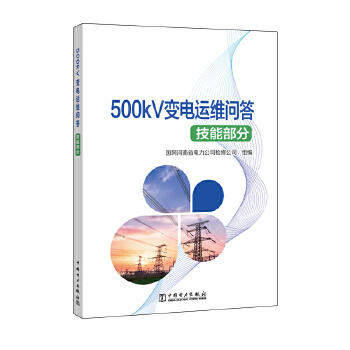 500kV变电运维问答（技能部分） 商品图0