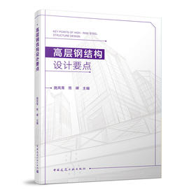 高层钢结构设计要点