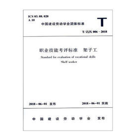 职业技能考评标准 架子工 T/ZJX 006-2018