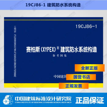 19CJ86-1 赛柏斯 (XYPEX) 建筑防水系统构造 商品图0