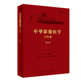 中华影像医学·儿科卷（第2版）