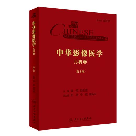 中华影像医学·儿科卷（第2版） 商品图0