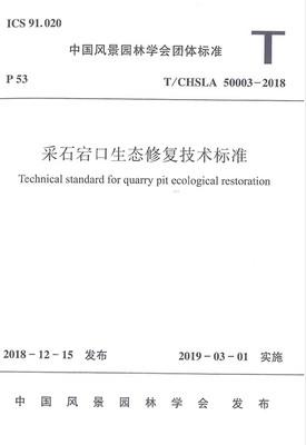 T/CHSLA 50003-2018 采石宕口生态修复技术标准