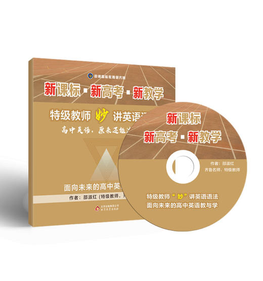 【光盘配书】特级教师“妙”讲英语语法 【明师自营打包】 商品图1