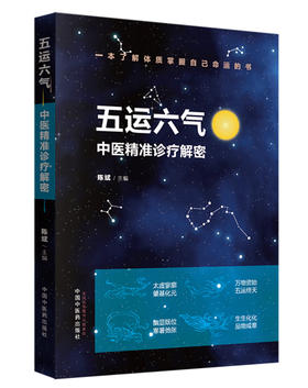 五运六气 : 中医精准诊疗解密【陈斌】