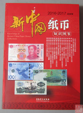 《新中国纸币知识图鉴》全一册