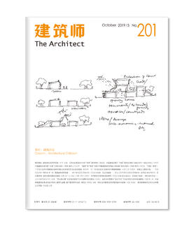 《建筑师》201期