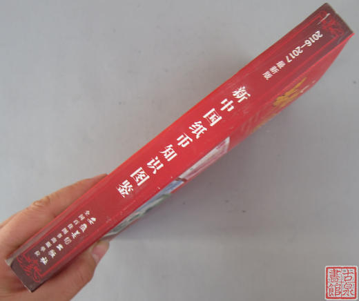 《新中国纸币知识图鉴》全一册 商品图7