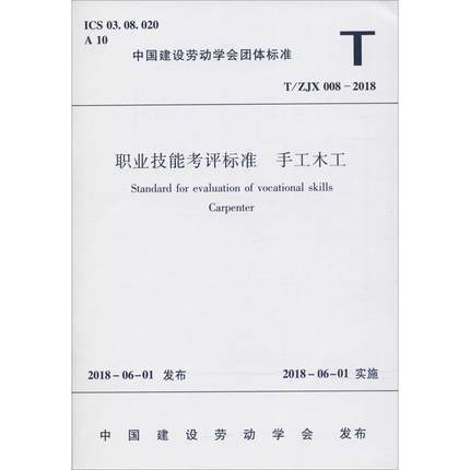 职业技能考评标准 手工木工 T/ZJX 008-2018 商品图0