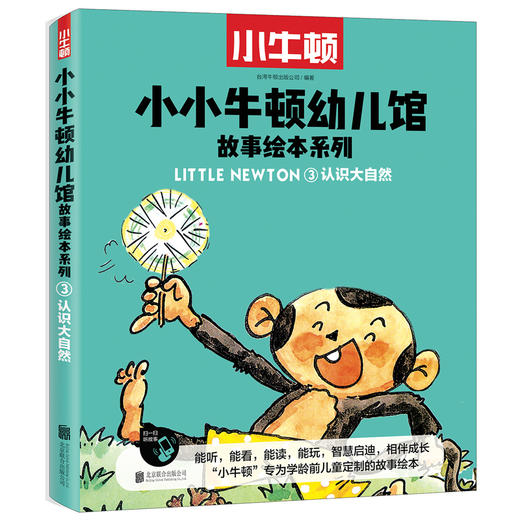 小小牛顿幼儿馆故事绘本系列·认识大自然 商品图0