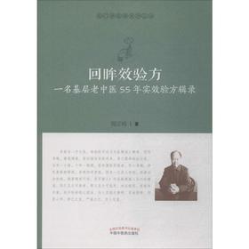 回眸效验方 一名基层老中医55年实效验方辑录