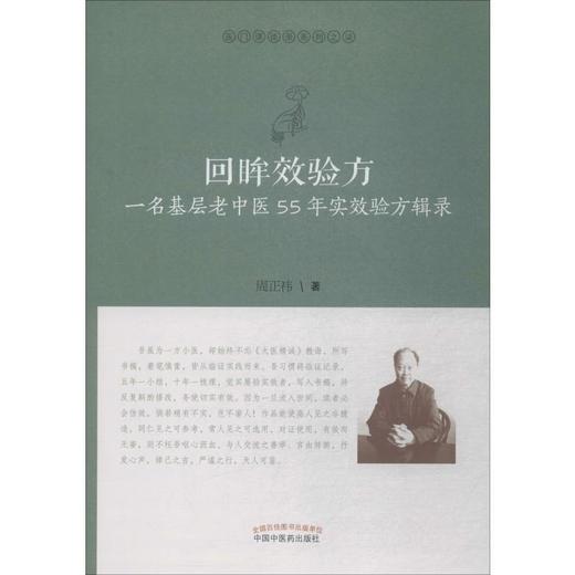 回眸效验方 一名基层老中医55年实效验方辑录 商品图0