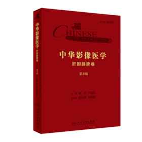 中华影像医学·肝胆胰脾卷（第3版）
