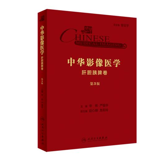 中华影像医学·肝胆胰脾卷（第3版） 商品图0
