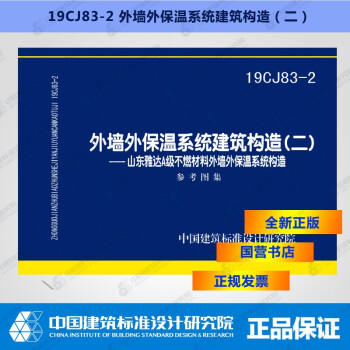 19CJ83-2 外墙外保温系统建筑构造（二） 商品图0