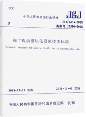 JGJ/T435-2018施工现场模块化设施技术标准