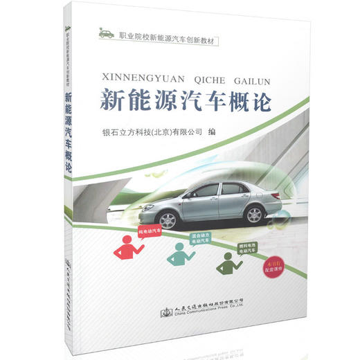 新能源汽车概论 职业院校新能源汽车创新教材 商品图0