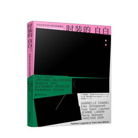 时装的自白：时尚传奇写给大家的风格箴言 VOGUE时尚杂志 提升气质书籍 巴黎时装周 时尚编辑