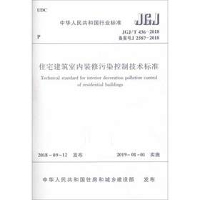 JGJ/T436-2018住宅建筑室内装修污染控制技术标准