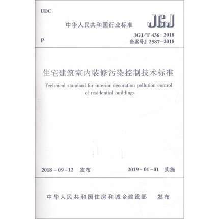 JGJ/T436-2018住宅建筑室内装修污染控制技术标准 商品图0