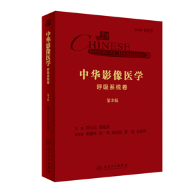 中华影像医学·呼吸系统卷（第3版）
