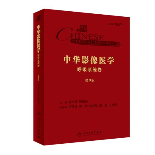 中华影像医学·呼吸系统卷（第3版） 商品图0