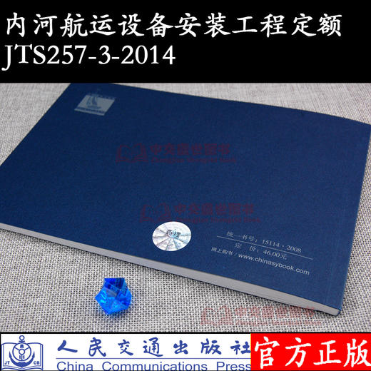内河航运设备安装工程定额 JTS257-3-2014 商品图1
