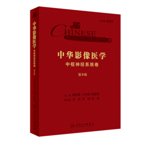 中华影像医学·中枢神经系统卷（第3版）
