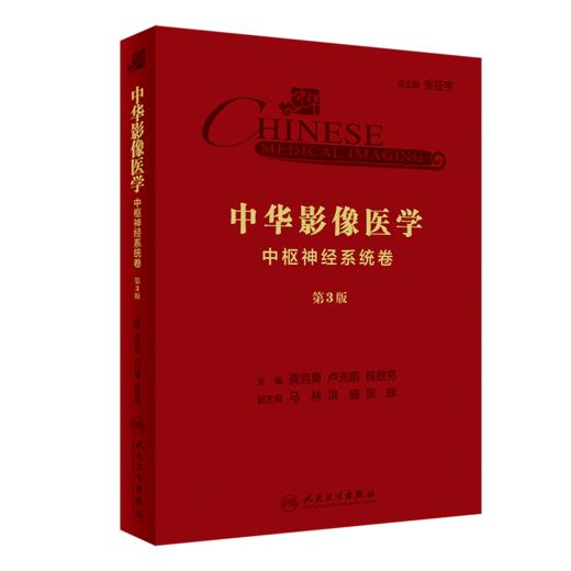 中华影像医学·中枢神经系统卷（第3版） 商品图0