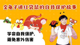 金龟子讲自我保护故事