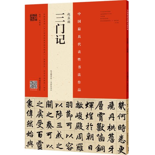 韦斯琴示临赵孟頫《洛神赋》《三门记》《妙俨寺记》，三本合辑！ 商品图4