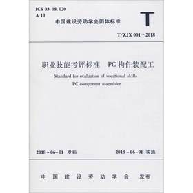 职业技能考评标准 PC构件装配工 T/ZJX 001-2018