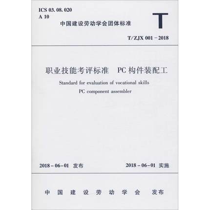 职业技能考评标准 PC构件装配工 T/ZJX 001-2018 商品图0