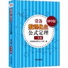 常备数理化生公式定理一本通 初中版 商品缩略图0