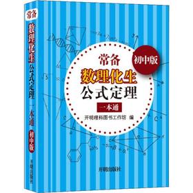 常备数理化生公式定理一本通 初中版