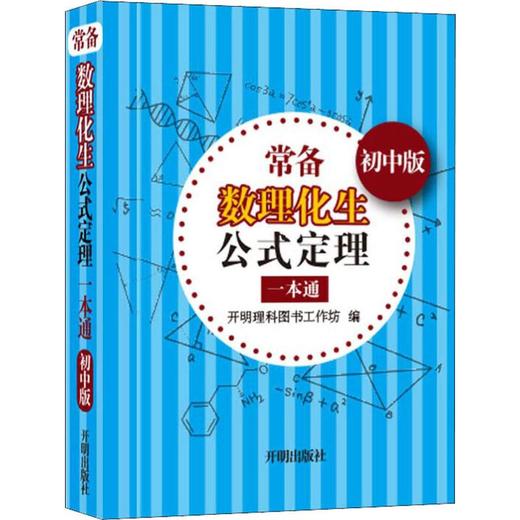 常备数理化生公式定理一本通 初中版 商品图0