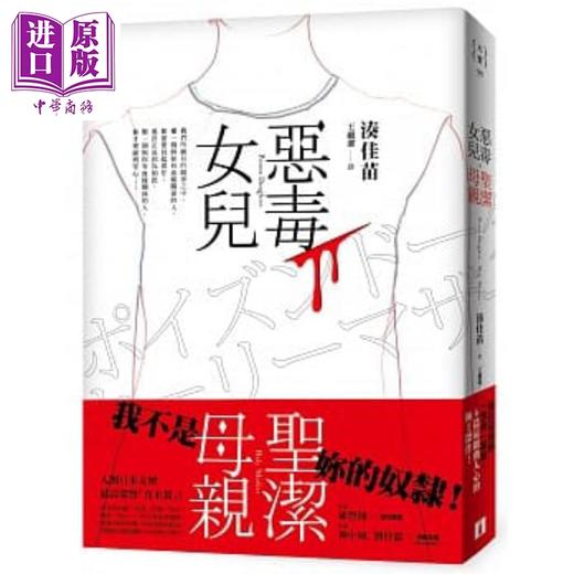 【中商原版】恶毒女儿 圣洁母亲 港台原版 凑佳苗 王蕴洁 皇冠 商品图0