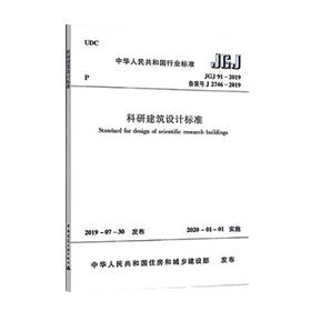 JGJ91-2019 科研建筑设计标准