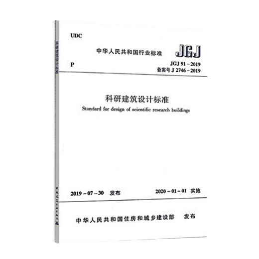 JGJ91-2019 科研建筑设计标准 商品图0