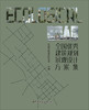 【正版现货】全国优秀建筑规划景观设计方案集  中国民族建筑研究会  中国建材工业出版社 商品缩略图1