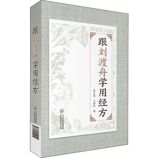 跟刘渡舟学用经方 商品图0