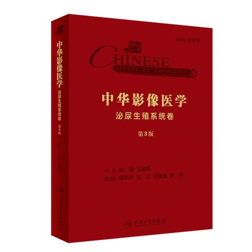 中华影像医学·泌尿生殖系统卷（第3版） 商品图0