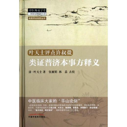 类证普济本事方释义 商品图0