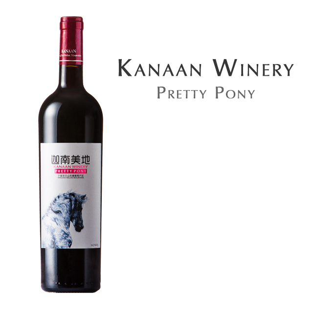 迦南美地小马驹红葡萄酒,中国宁夏贺兰山东麓 Kanaan Winery Pretty Pony, China Ningxia Helan Moutain