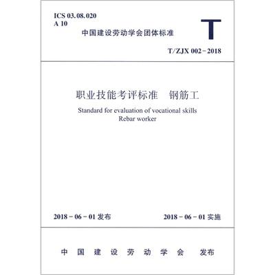 职业技能考评标准--钢筋工T\ZJX002-2018 商品图1