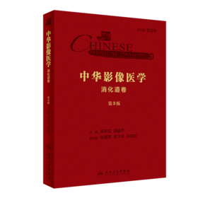 中华影像医学·消化道卷（第3版）